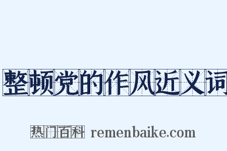 整顿党的作风近义词是什么意思的图片